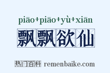 飘飘欲仙是什么意思的图片